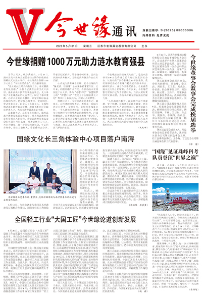 2023年《金年会通讯》第五期