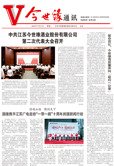 2023年《金年会通讯》第七期