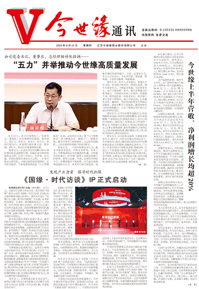 2023年《金年会通讯》第八期