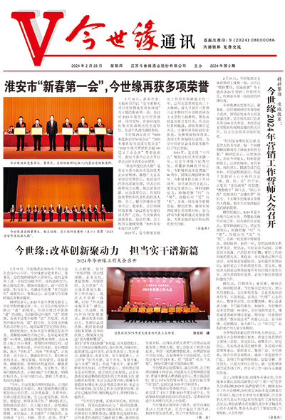 2024年《金年会通讯》第二期