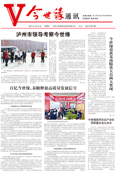 2024年《金年会通讯》第三期