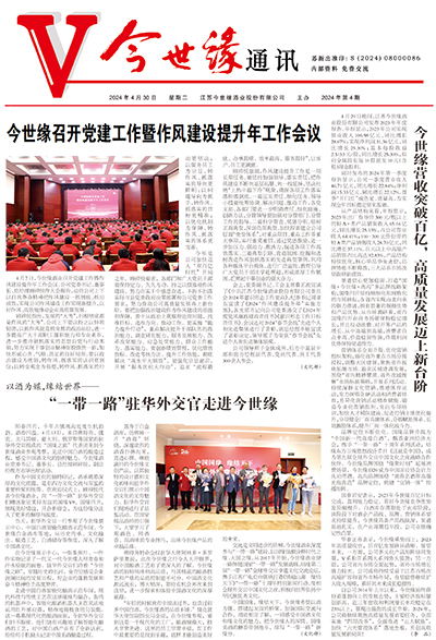 2024年《金年会通讯》第四期