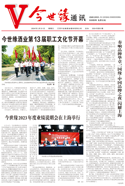 2024年《金年会通讯》第五期