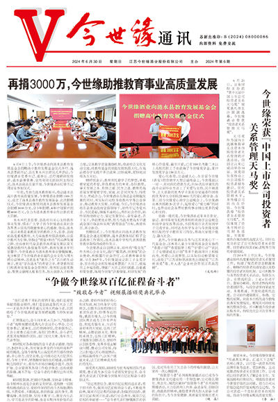 2024年《金年会通讯》第六期