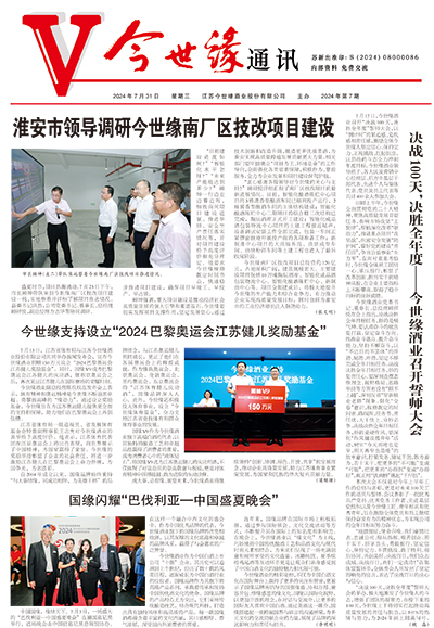 2024年《金年会通讯》第七期