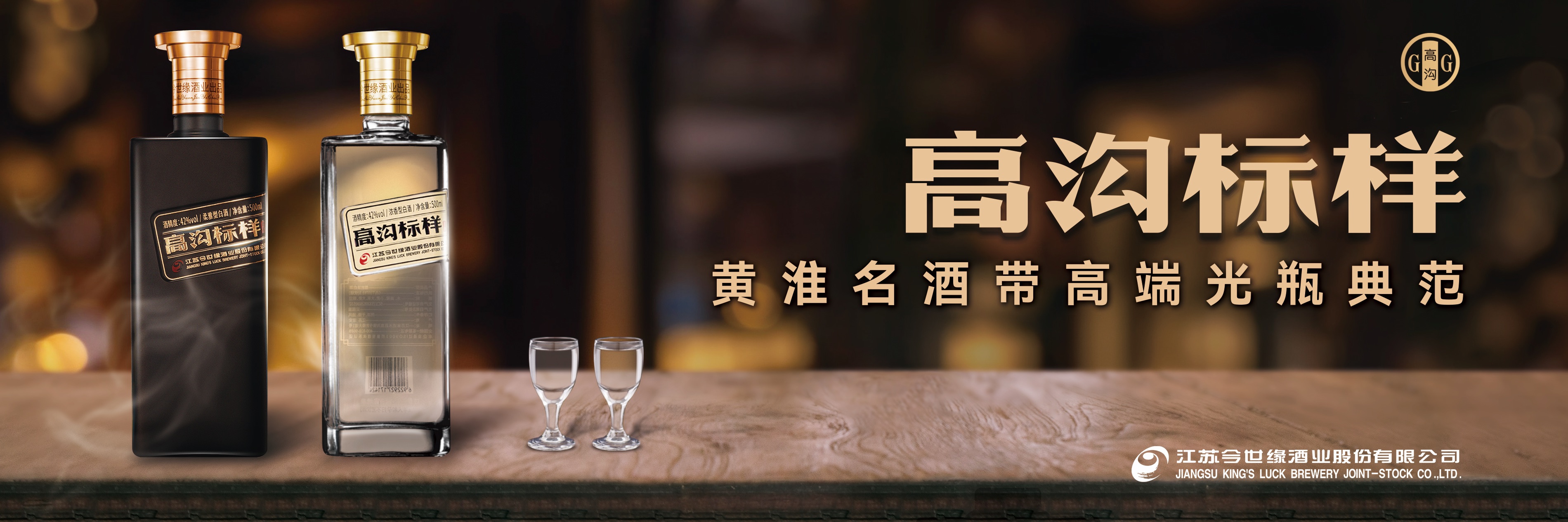 高沟酒banner