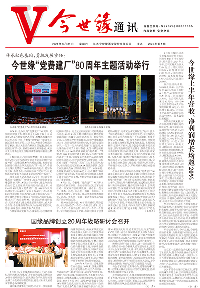 2024年《金年会通讯》第八期