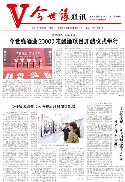2024年《金年会通讯》第九期