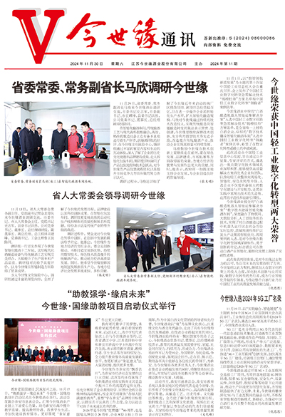 2024年《金年会通讯》第十一期