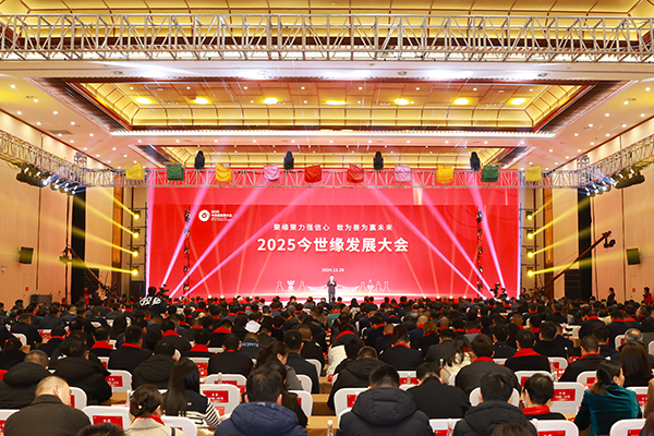 量质并举、稳健发展！2025金年会发展大会盛大召开