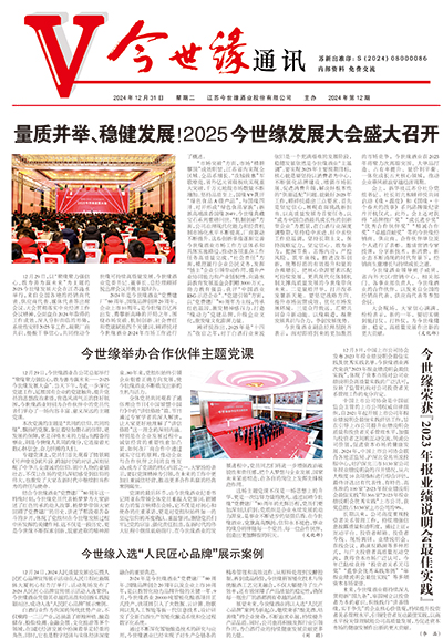 2024年《金年会通讯》第十二期