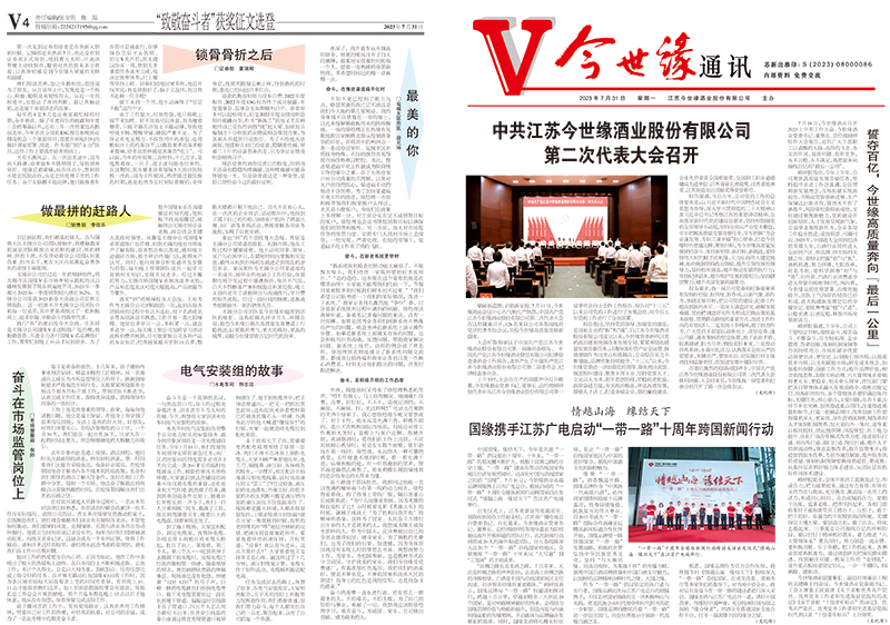 2023年《金年会通讯》第七期