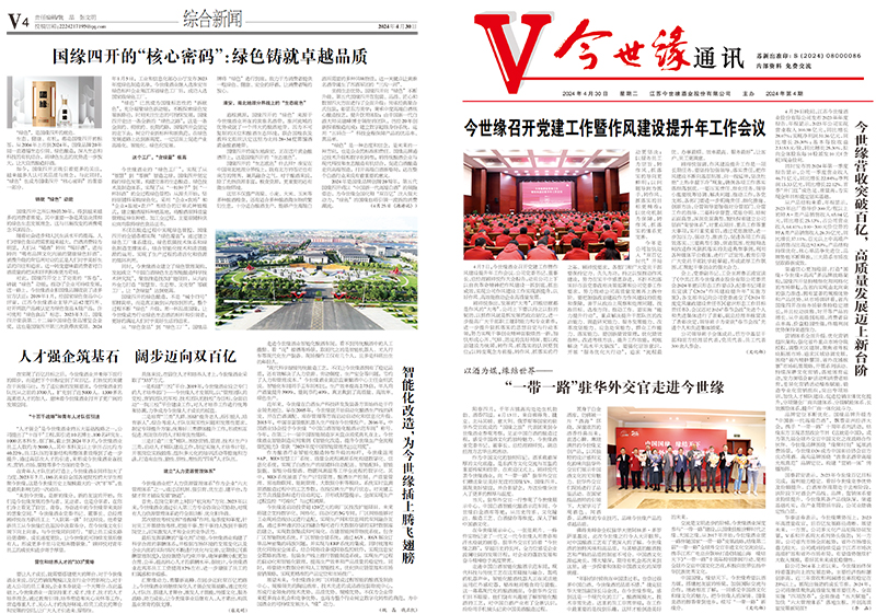 2024年《金年会通讯》第四期