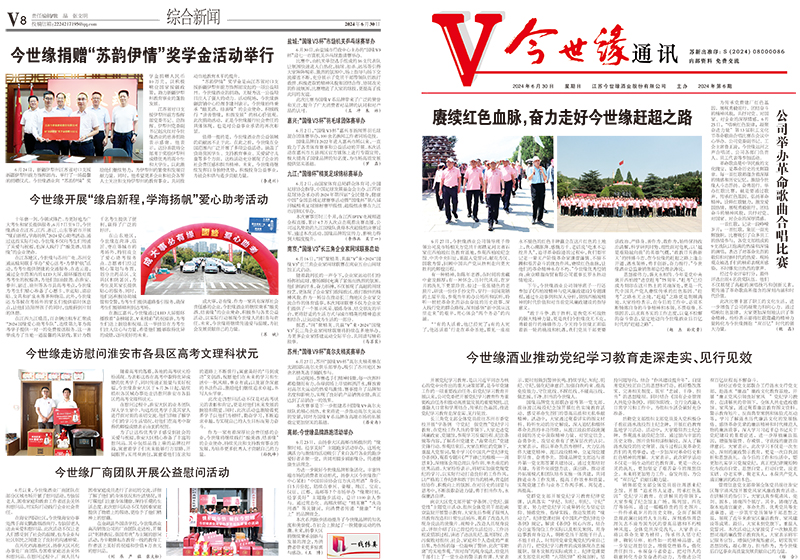 2024年《金年会通讯》第六期