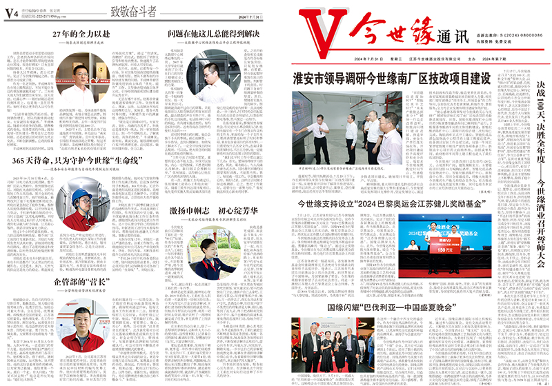 2024年《金年会通讯》第七期