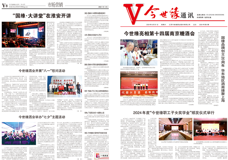 2024年《金年会通讯》第八期