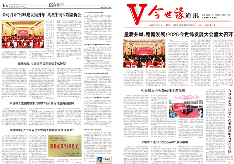 2024年《金年会通讯》第十二期